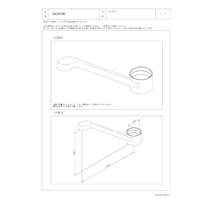 TOTO 水栓パーツシリーズ スパウト TKGG31型用 TKGG33型用 TH42087RW【店舗取り寄せ】