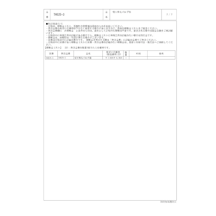 TOTO 水栓パーツシリーズ 切替バルブ部 TH5253【店舗取り寄せ】