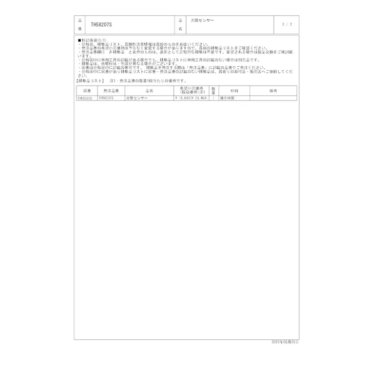 TOTO 水栓パーツシリーズ 光電センサー TH58207S【店舗取り寄せ】