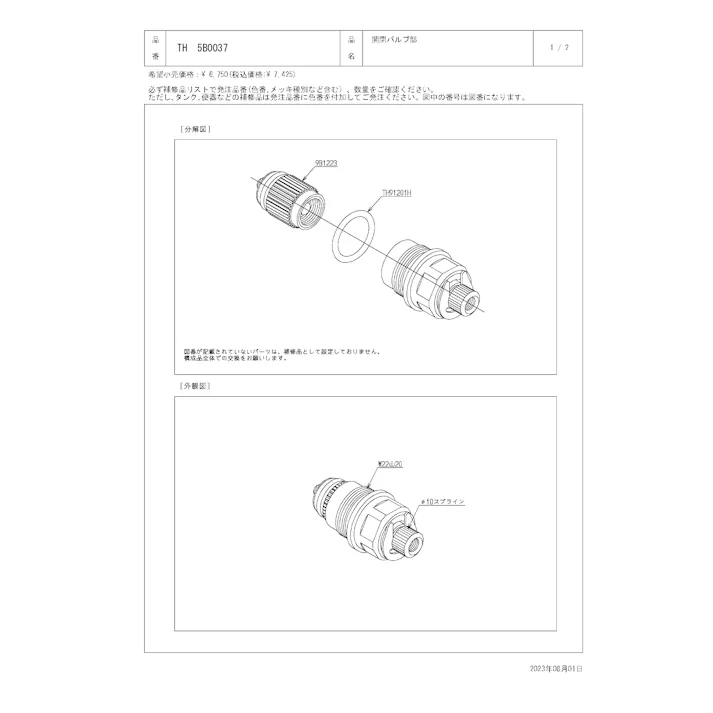 TOTO 水栓パーツシリーズ 開閉バルブ部 TK605型用 TL155型用 TH5B0037【店舗取り寄せ】