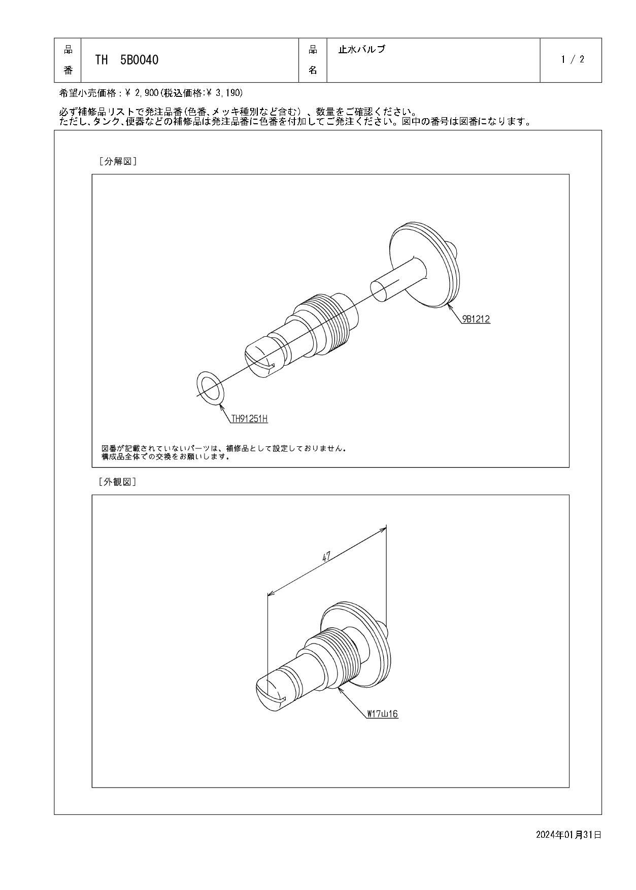 [TH5G0044]TOTO　止水栓〈5G000044の後継品〉 | ゆうパケット対応品 TOTO 止水バルブ TH5B0402