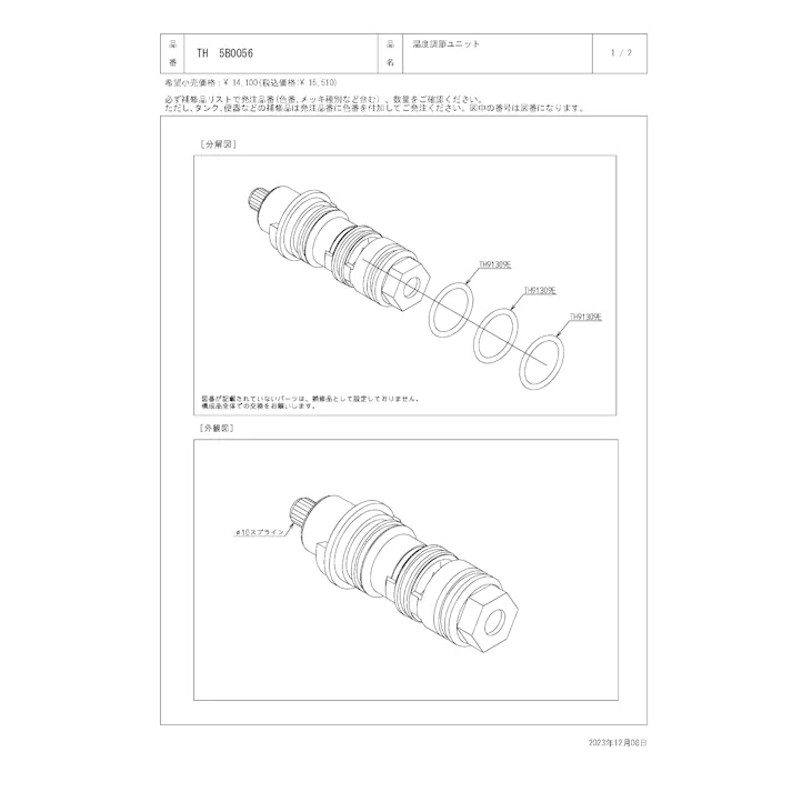 TOTO 水栓パーツシリーズ 温度調節ユニット TEL121型 TEN22型用 TH5B0056【店舗取り寄せ】