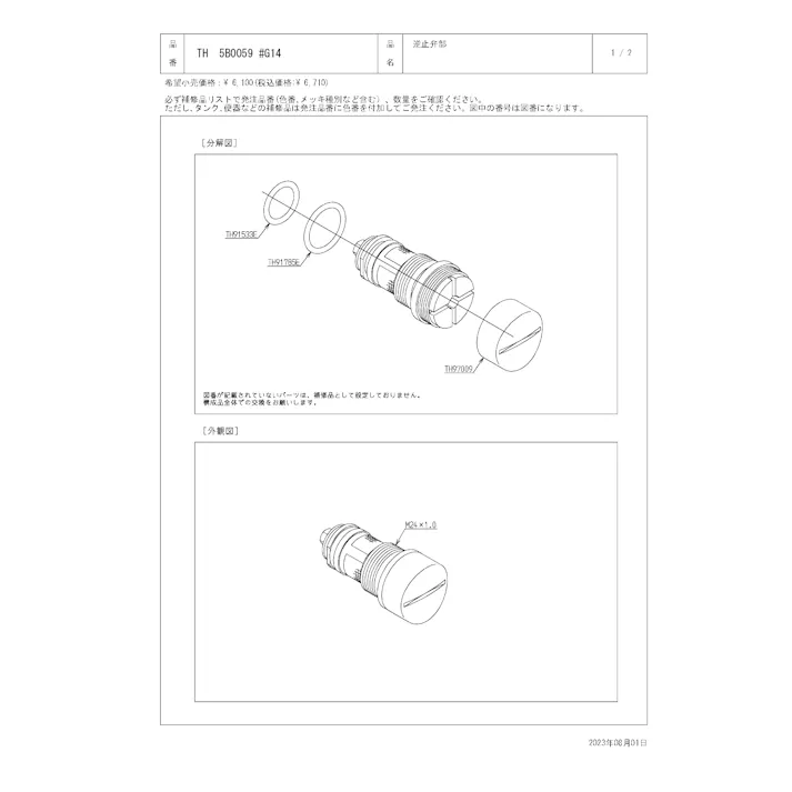 TOTO 水栓パーツシリーズ 逆止弁部 TMG46型用 TMHG46型用 TMJ46型用 TH5B0059#G14【店舗取り寄せ】