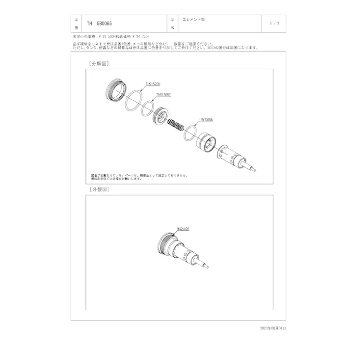 TOTO 水栓パーツシリーズ エレメント部 TM43型用 TM440型用 TH5B0065【店舗取り寄せ】