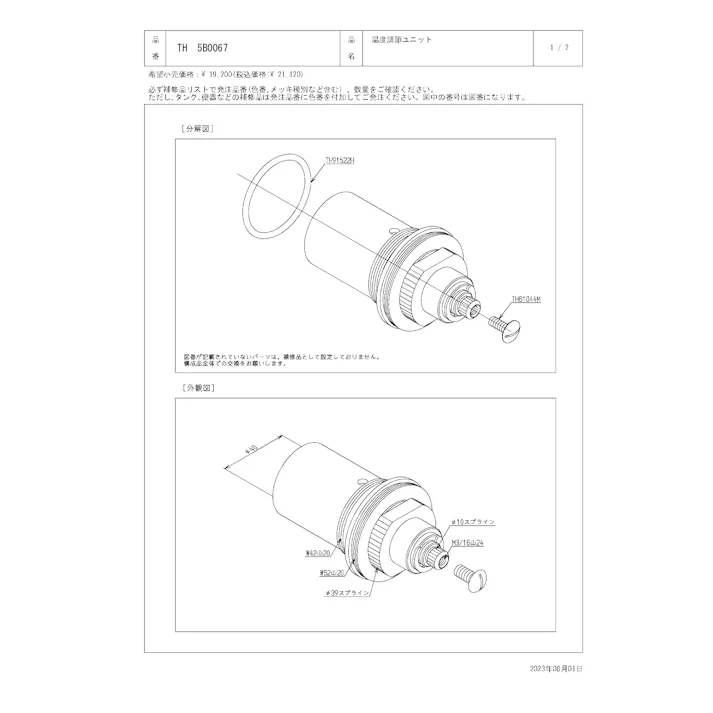 TOTO 水栓パーツシリーズ 温度調節ユニット TM440型用 TH5B0067【店舗取り寄せ】