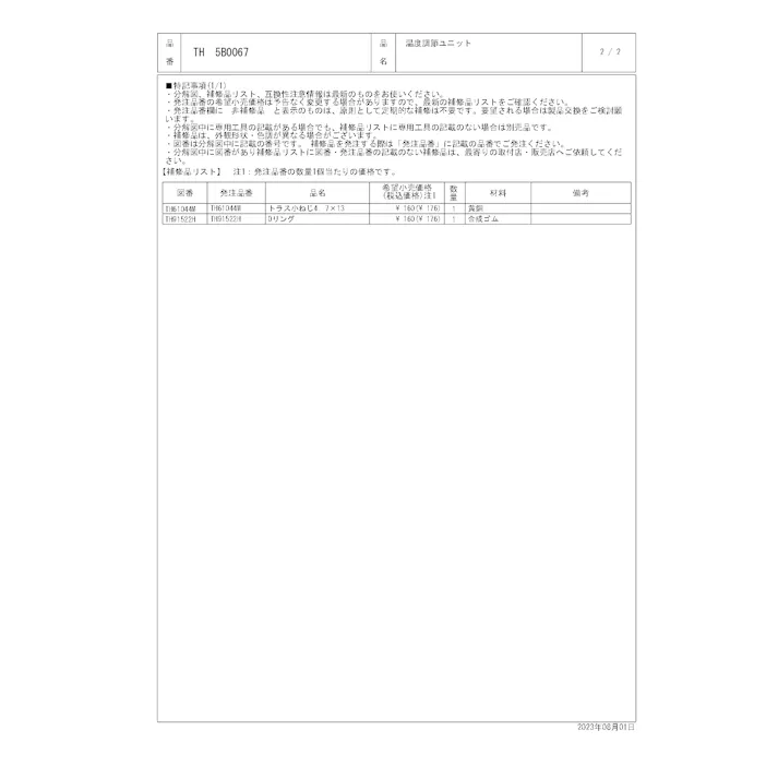 TOTO 水栓パーツシリーズ 温度調節ユニット TM440型用 TH5B0067【店舗取り寄せ】