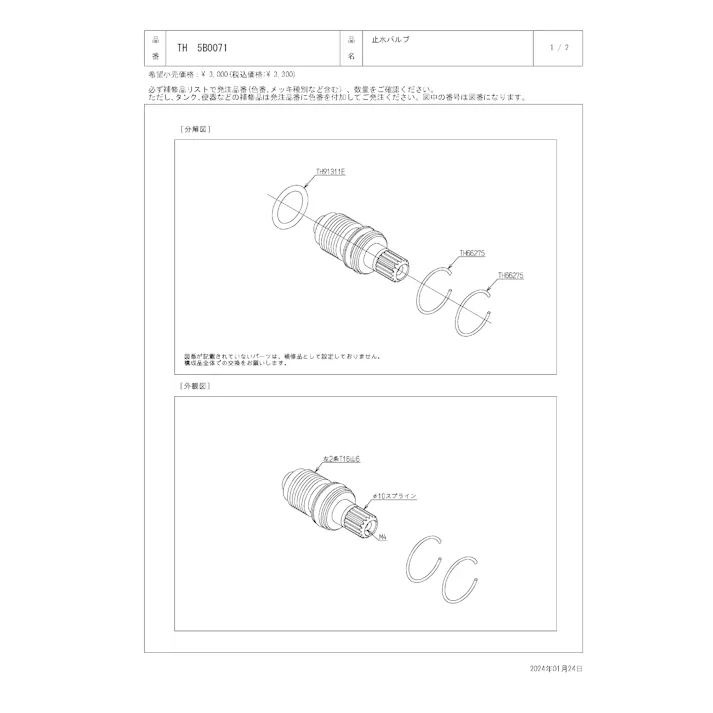 TOTO 水栓パーツシリーズ 止水バルブ TH5C型用 TH5B0071【店舗取り寄せ】
