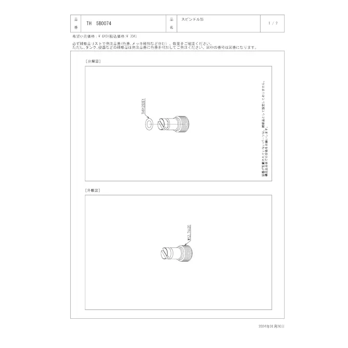 TOTO 水栓パーツシリーズ スピンドル部 T60型用 TEA61型用 TG60型用 TH5B0074【店舗取り寄せ】