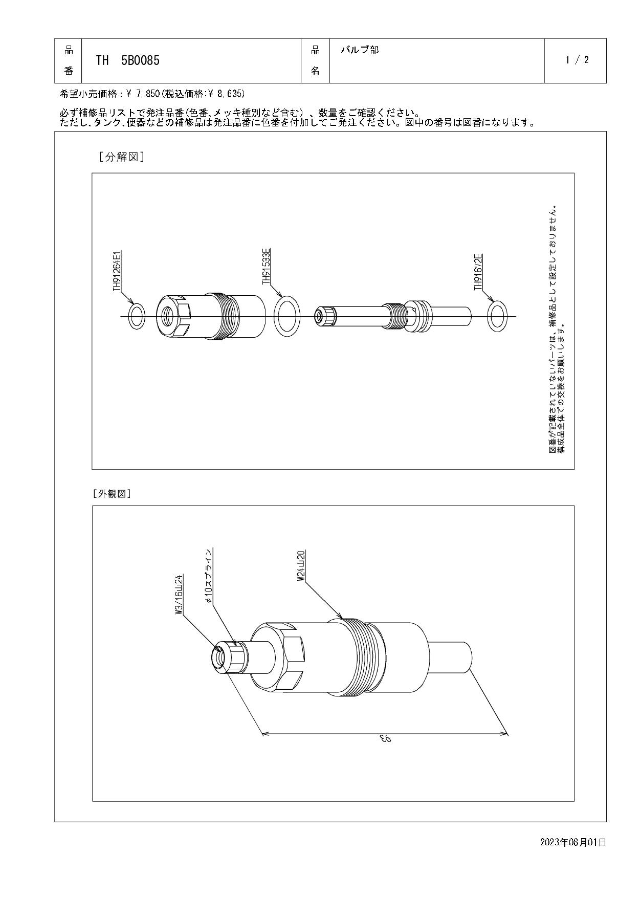 TOTO 水栓パーツシリーズ  バルブ部 TL236型用 TL593型用 TH5B0085【店舗取り寄せ】