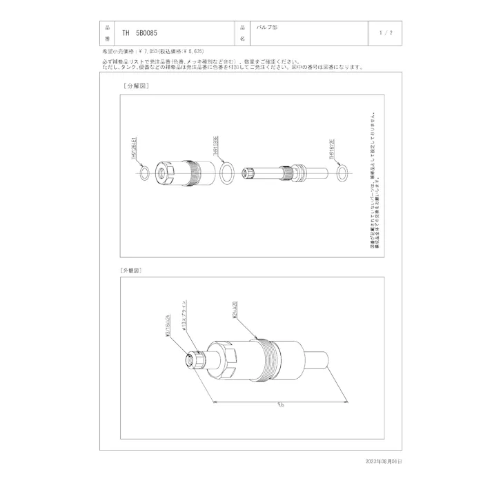 TOTO 水栓パーツシリーズ バルブ部 TL236型用 TL593型用 TH5B0085【店舗取り寄せ】