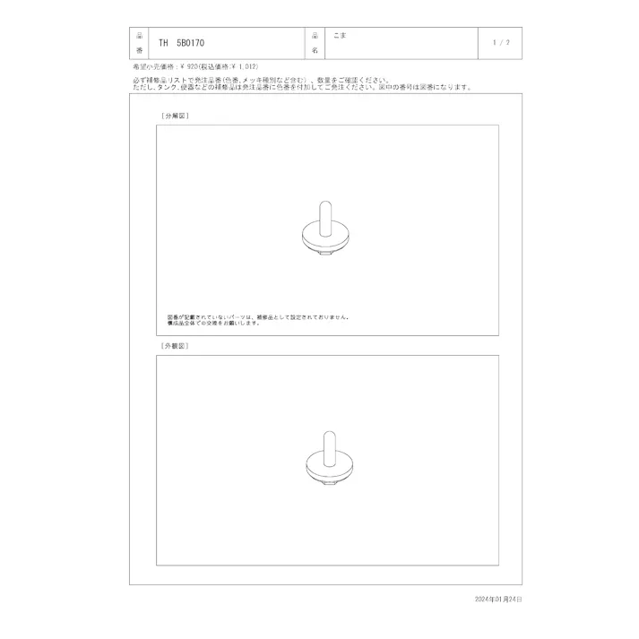 TOTO 水栓パーツシリーズ こま TBF20型用 TBJ20型用 TUB20型用 TH5B0170【店舗取り寄せ】