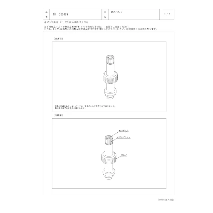 TOTO 水栓パーツシリーズ 止水バルブ T19山8 TL318型用 TM116型用 TH5B0189【店舗取り寄せ】