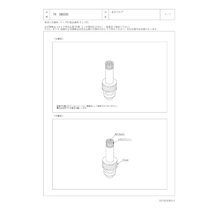 TOTO 水栓パーツシリーズ 止水バルブ T23型用 TK33型用 TH5B0200【店舗取り寄せ】