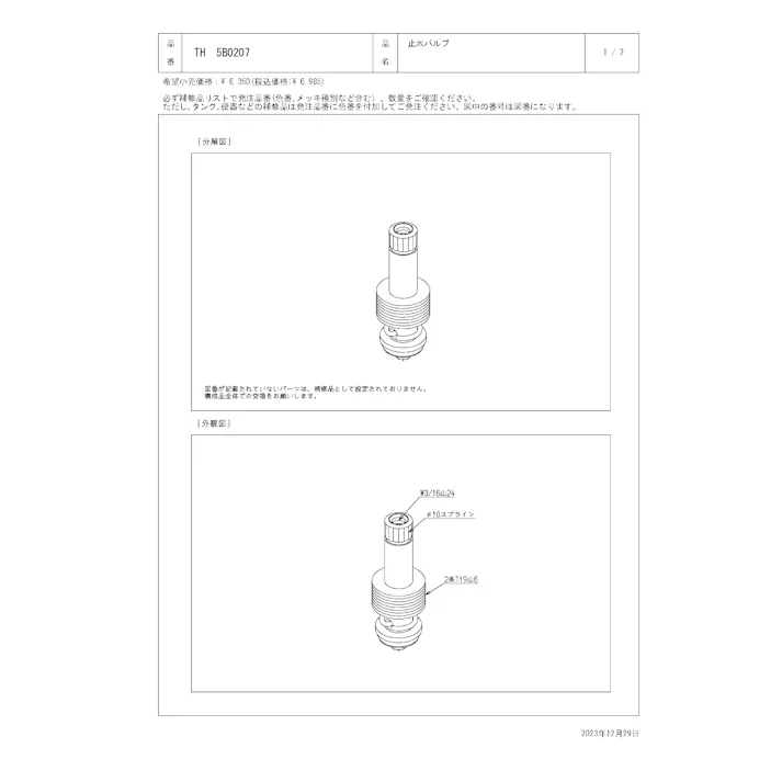 TOTO 水栓パーツシリーズ 止水バルブ T23型用 T28型用 T30型用 T130型用 T200型用 T205型用 TH5B0207【店舗取り寄せ】
