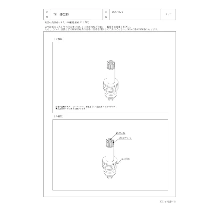 TOTO 水栓パーツシリーズ 止水バルブ T131型用 T136型用 TH5B0215【店舗取り寄せ】