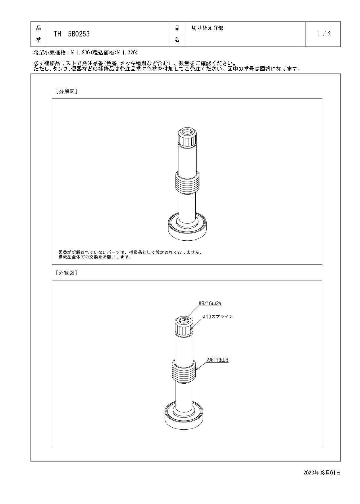 TOTO 水栓パーツシリーズ  切り替え弁部 TMS25型用 TMS26型用 TMY10型用 TH5B0253【店舗取り寄せ】