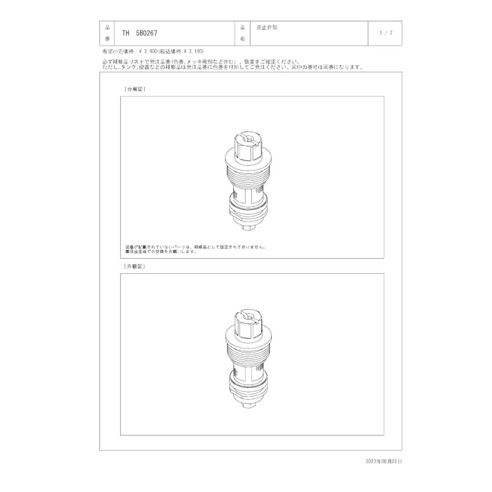 TOTO 水栓パーツシリーズ 逆止弁部 TB141型用 TBF41型用 TBW41型用 TEB2型用 TEB2型用 TMW40型用 TH5B0267【店舗取り寄せ】