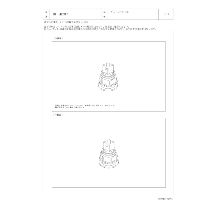 TOTO 水栓パーツシリーズ ピストンバルブ部 TL597型用 TH5B0317【店舗取り寄せ】