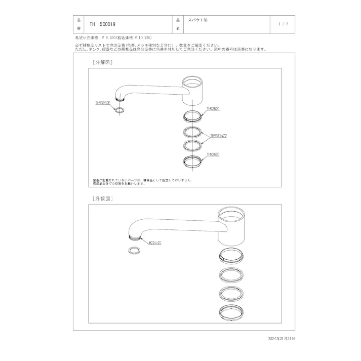 TOTO 水栓パーツシリーズ 自在スパウト部 TKG31型用 TKJ31型用 TH5C0019【店舗取り寄せ】