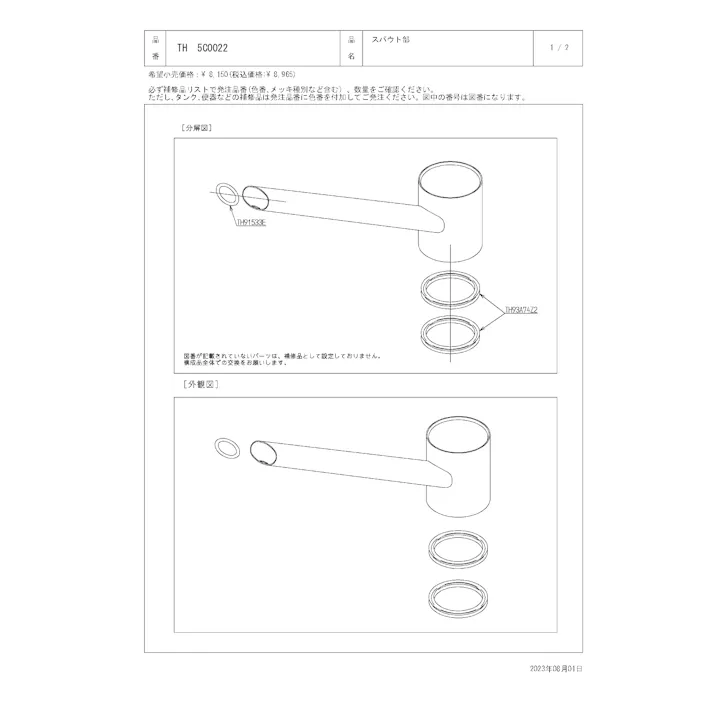 TOTO 水栓パーツシリーズ スパウト部 TKG33型用 TKG38型用 TKJ33型用 TH5C0022【店舗取り寄せ】