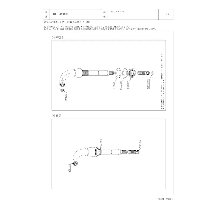 TOTO 水栓パーツシリーズ ホースユニット TL385型用 色:ホワイト TH5C0038【店舗取り寄せ】