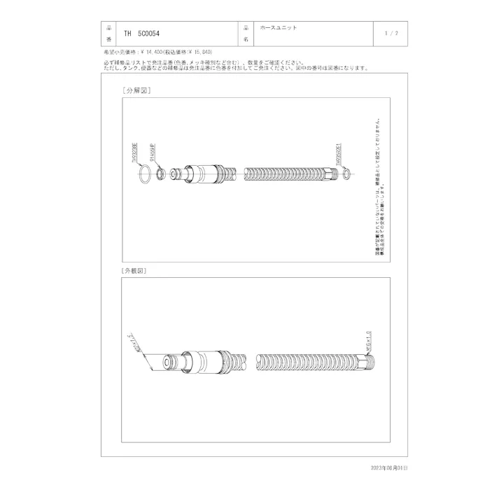 TOTO 水栓パーツシリーズ ホースユニット TL490型用 TH5C0054【店舗取り寄せ】