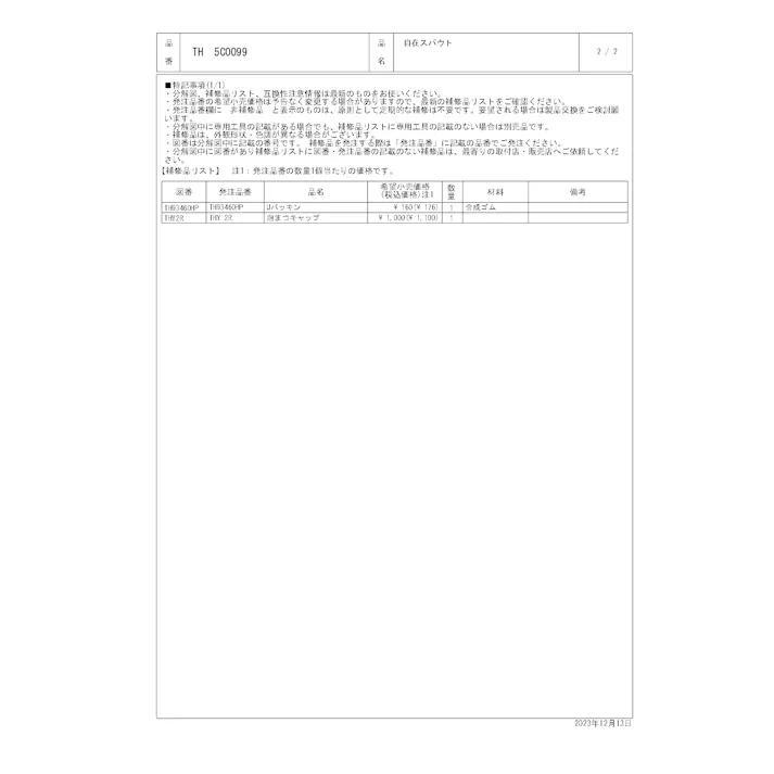 TOTO 水栓パーツシリーズ 自在スパウト TKJ30型用 TKY130型用 長さ200mm TH5C0099【店舗取り寄せ】