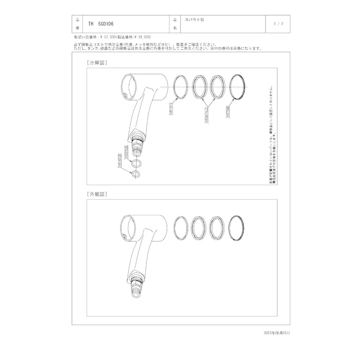 TOTO 水栓パーツシリーズ スパウト部 TKHG31型用 TH5C0106【店舗取り寄せ】