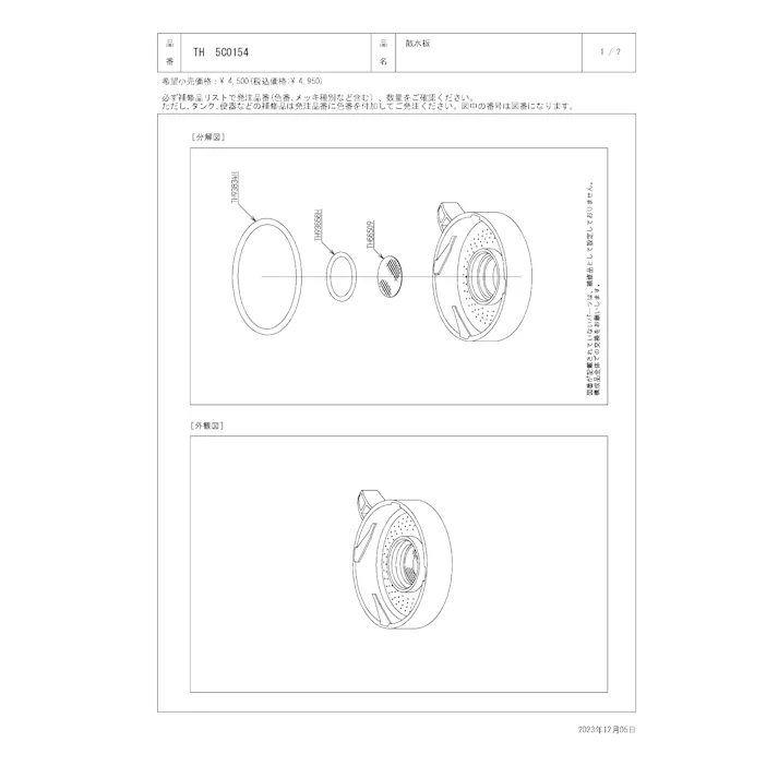 TOTO 水栓パーツシリーズ 散水板 9C1109用 TH5C0624用 TH5C0154【店舗取り寄せ】