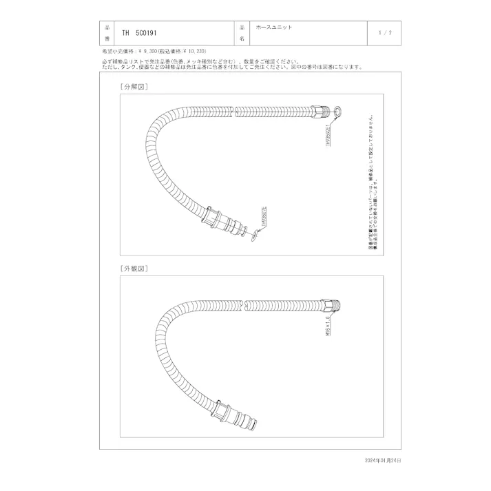 TOTO 水栓パーツシリーズ ホースユニット TKN34型用 TH5C0191【店舗取り寄せ】