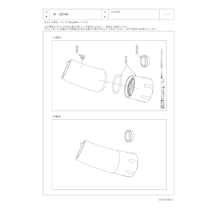 TOTO 水栓パーツシリーズ 吐水口部 TK53型用 TKN34型用 TH5C0194【店舗取り寄せ】