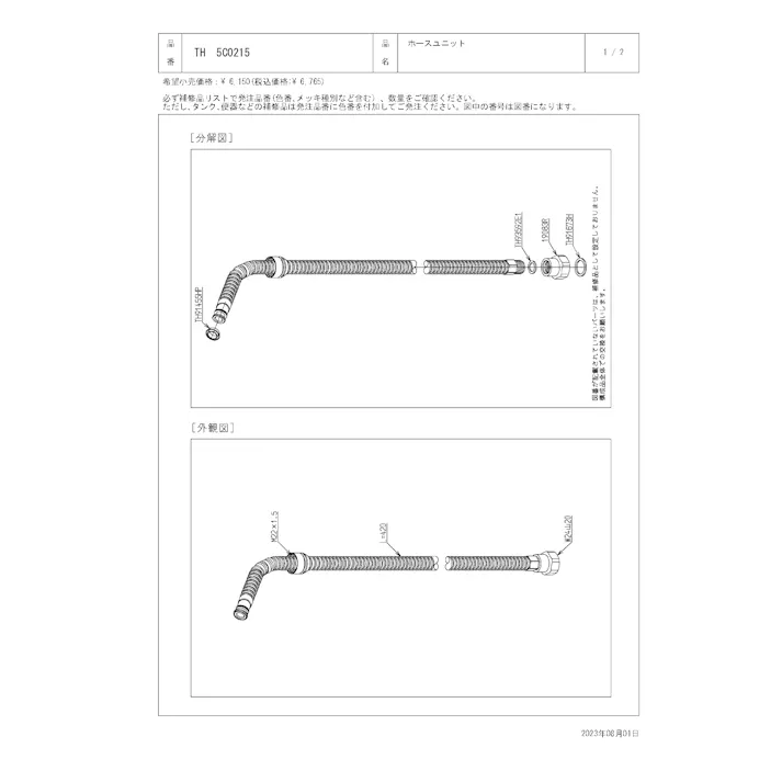 TOTO 水栓パーツシリーズ ホースユニット TH216R型用 TH5C0215【店舗取り寄せ】