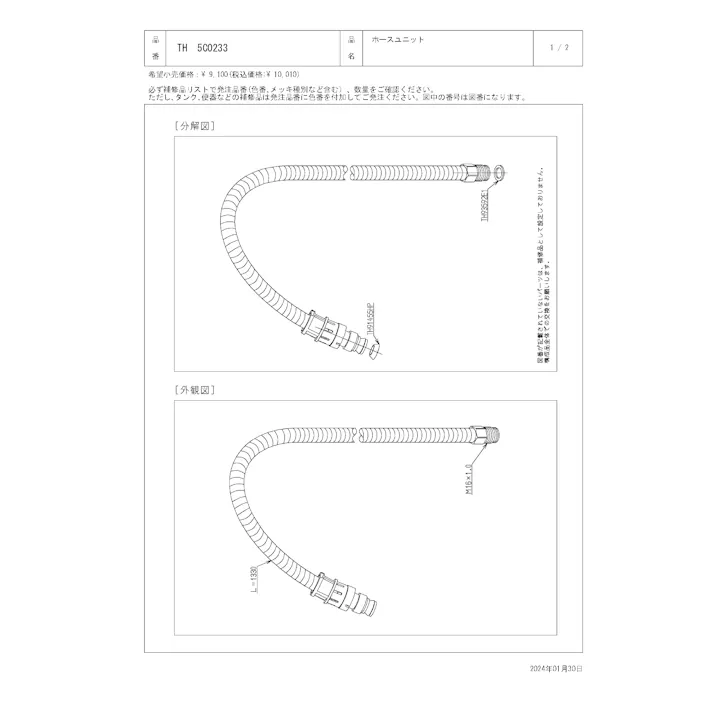 TOTO 水栓パーツシリーズ ホースユニット 長さ1330mm TK53型用 TH5C0233【店舗取り寄せ】