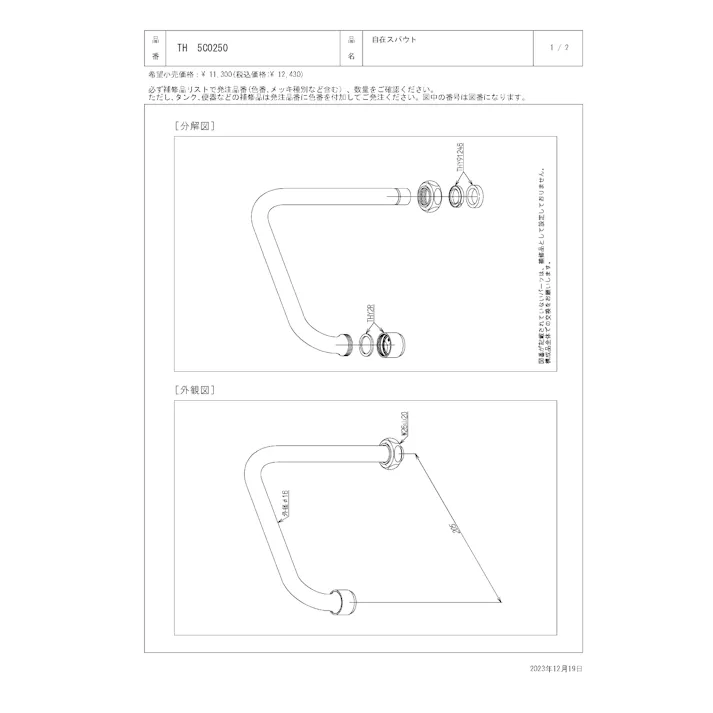 TOTO 水栓パーツシリーズ 自在スパウト T131B型用 長さ205mm 外径16mm TH5C0250【店舗取り寄せ】