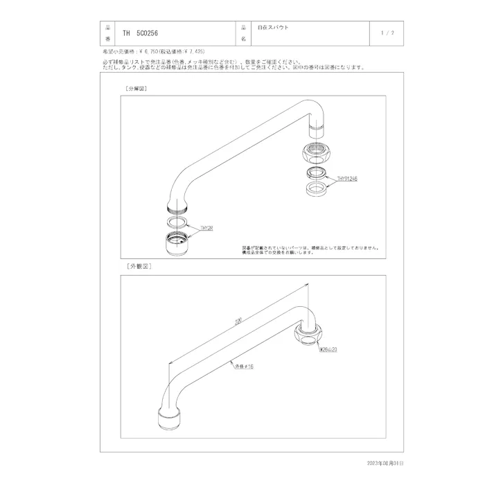 TOTO 水栓パーツシリーズ 自在スパウト 長さ220mm 外径16mm T131型用 TH5C0256【店舗取り寄せ】