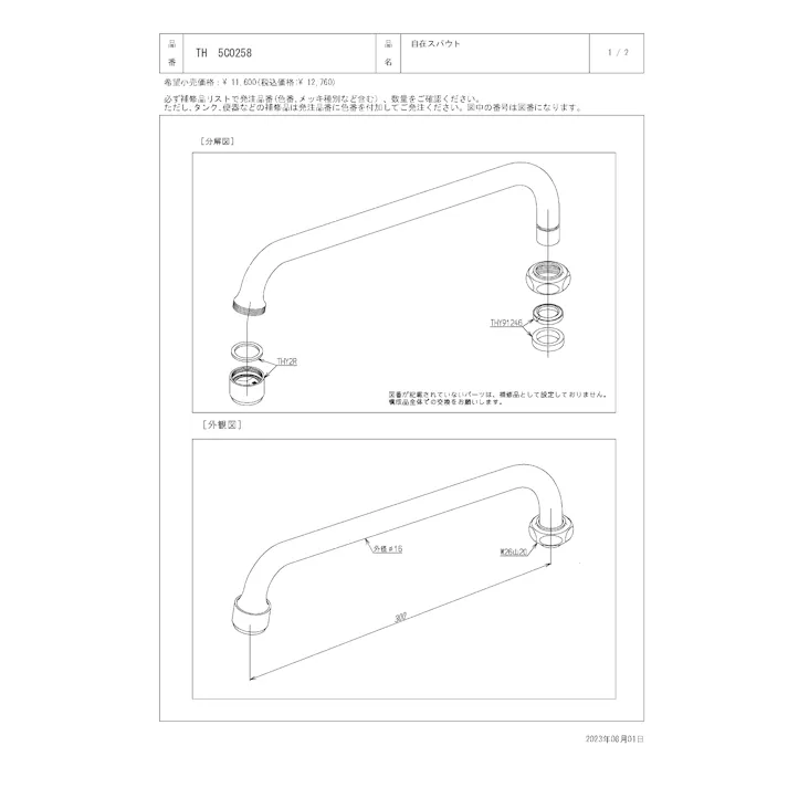 TOTO 水栓パーツシリーズ 自在スパウト T136BUN型用 長さ300mm TH5C0258【店舗取り寄せ】
