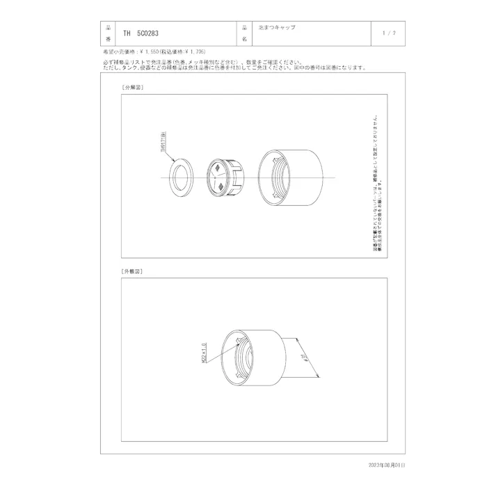 TOTO 水栓パーツシリーズ 泡まつキャップ 内径31mm TL571型用 TL579型用 TL871型用 TL879型用 TH5C0283【店舗取り寄せ】