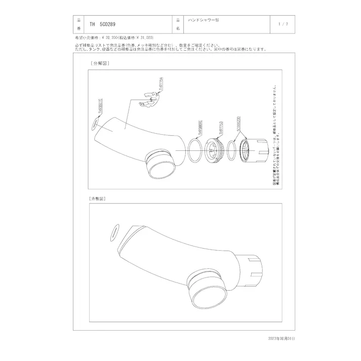 TOTO 水栓パーツシリーズ ハンドシャワー部 TK53型用 TH5C0289【店舗取り寄せ】