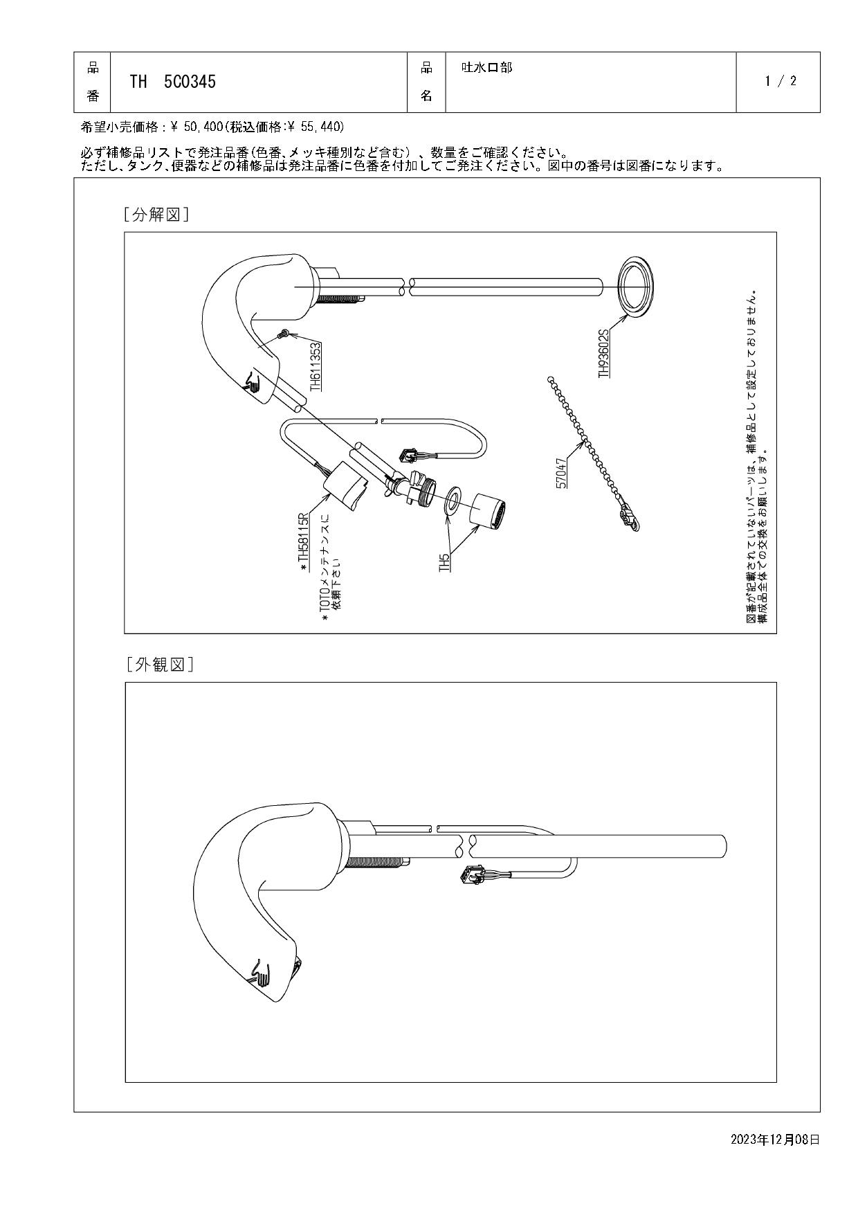 TOTO 水栓パーツシリーズ  吐水口部 TEL71型用 TEL81型用 TEL91型用 TH5C0345【店舗取り寄せ】
