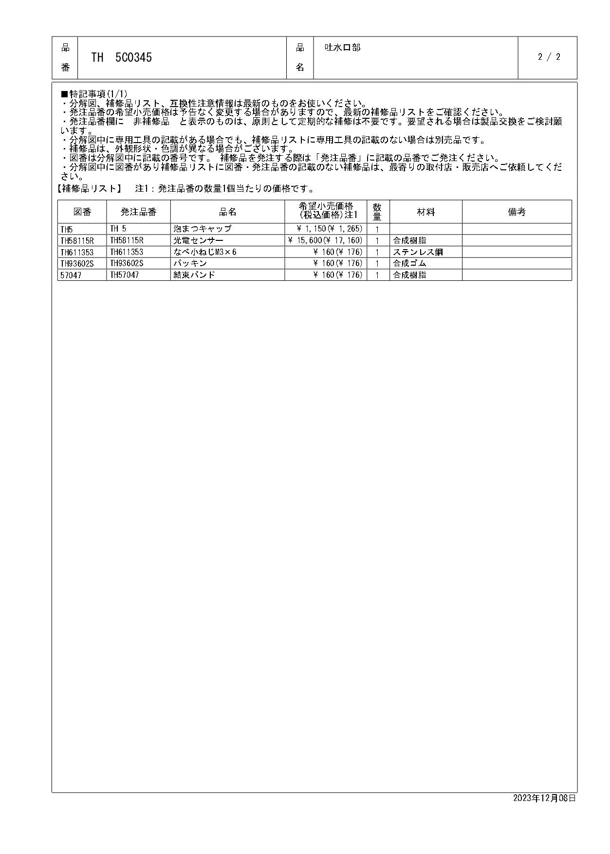 TOTO 水栓パーツシリーズ 吐水口部 TEL71型用 TEL81型用 TEL91型用 TH5C0345【店舗取り寄せ】 | 水栓用品 通販 |  ホームセンターのカインズ