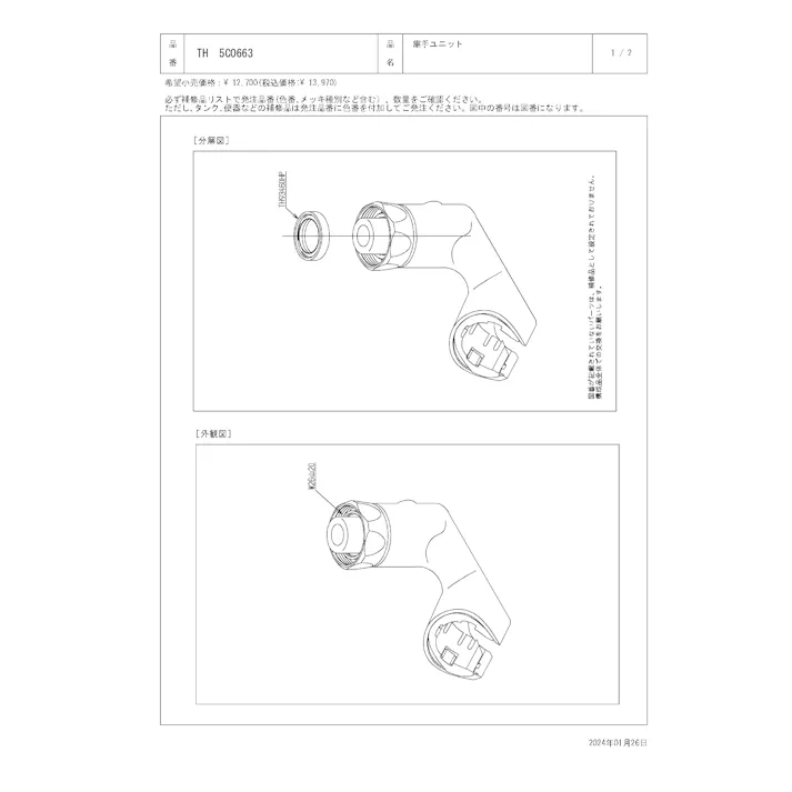 TOTO 水栓パーツシリーズ 継手ユニット W26山20 TH216型用 TH5C0663【店舗取り寄せ】