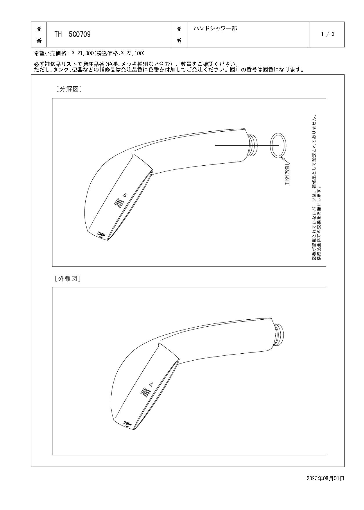 TOTO 水栓パーツシリーズ  ハンドシャワー部 TBH19JCR型用 TH5C0709【店舗取り寄せ】