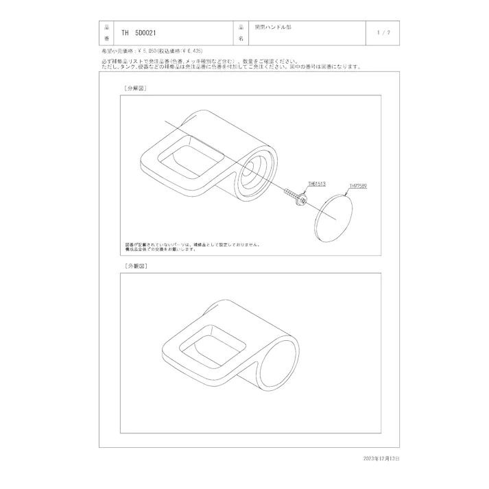 TOTO 水栓パーツシリーズ 開閉ハンドル部 TMHG40型用 TMHG44型用 TMHG46型用 TH5D0021【店舗取り寄せ】