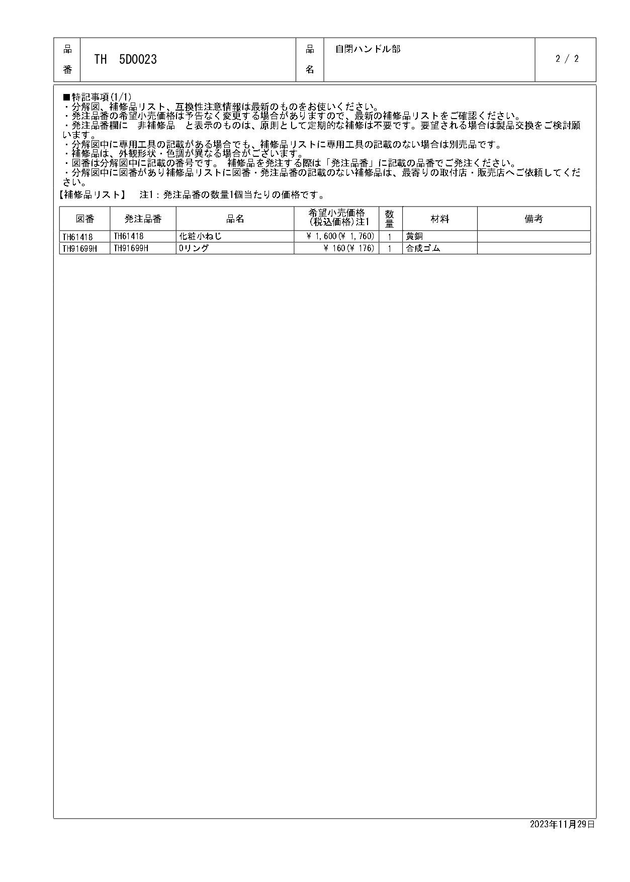 TOTO 水栓パーツシリーズ 自閉ハンドル部 TH5D0023【店舗取り寄せ】