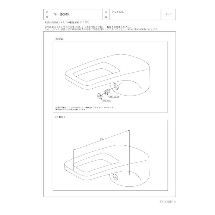 TOTO 水栓パーツシリーズ ハンドル部 色:めっき TKHG30型用 TH5D0049【店舗取り寄せ】