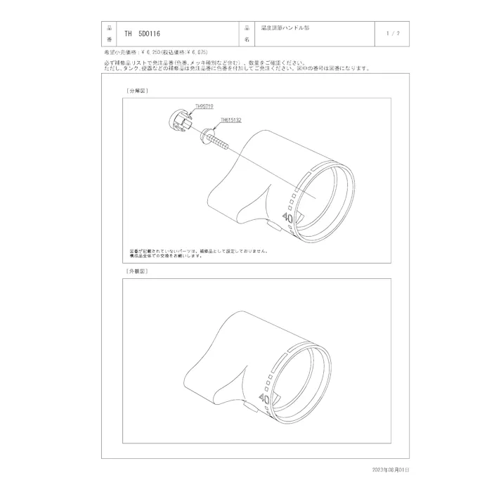 TOTO 水栓パーツシリーズ 温度調節ハンドル部 色:めっき TMNW40型用 TH5D0116【店舗取り寄せ】