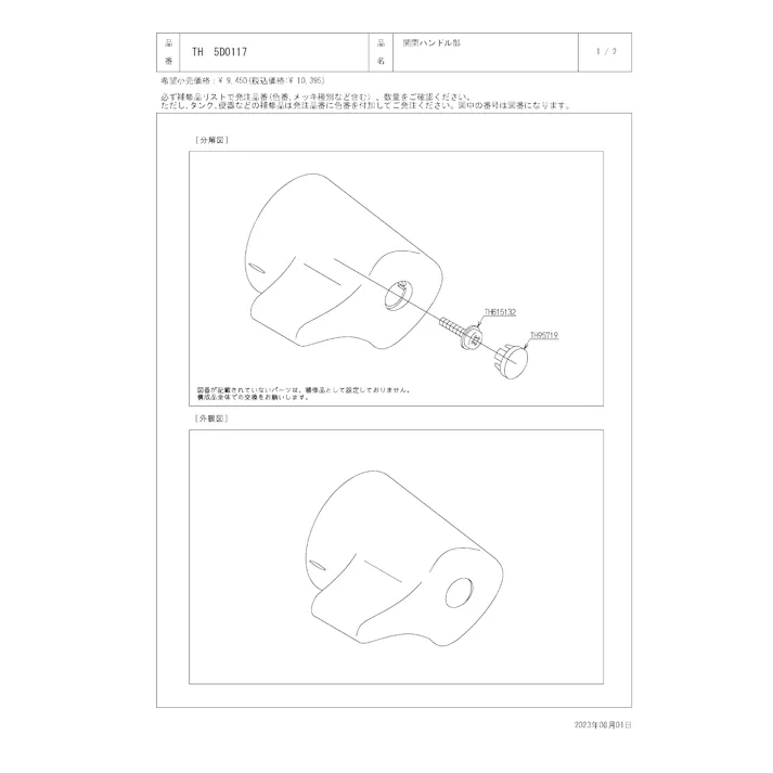 TOTO 水栓パーツシリーズ 開閉ハンドル部 TMNW40型用 TH5D0117【店舗取り寄せ】