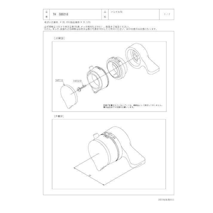 TOTO 水栓パーツシリーズ ハンドル部 TL492型用 TH5D0218【店舗取り寄せ】