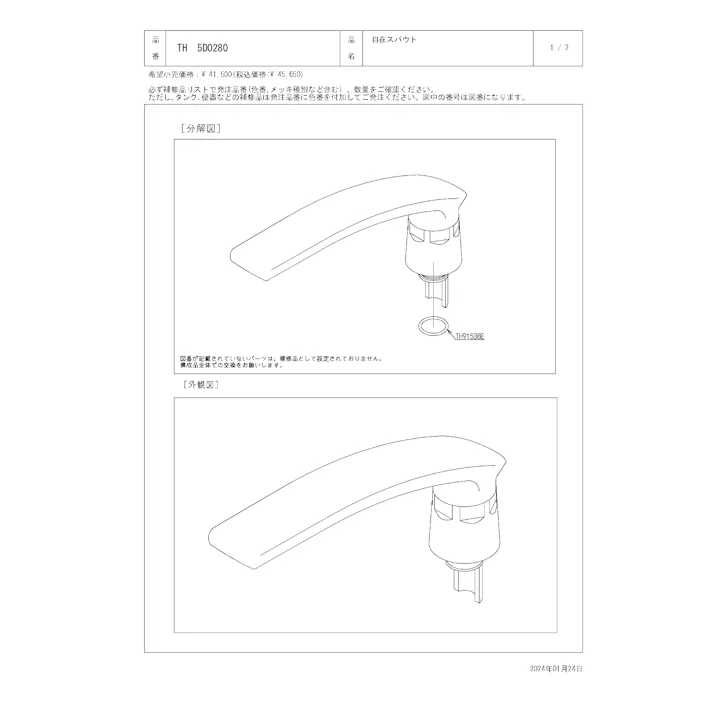 TOTO 水栓パーツシリーズ 自在スパウト TBF20型用 TBH20型用 TH5D0280【店舗取り寄せ】