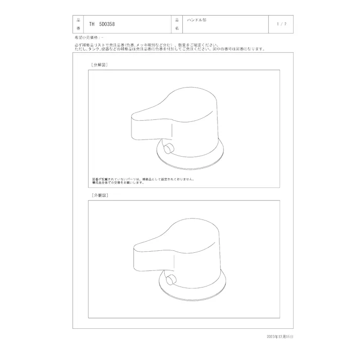 TOTO 水栓パーツシリーズ ハンドル部 TH5D0358【店舗取り寄せ】